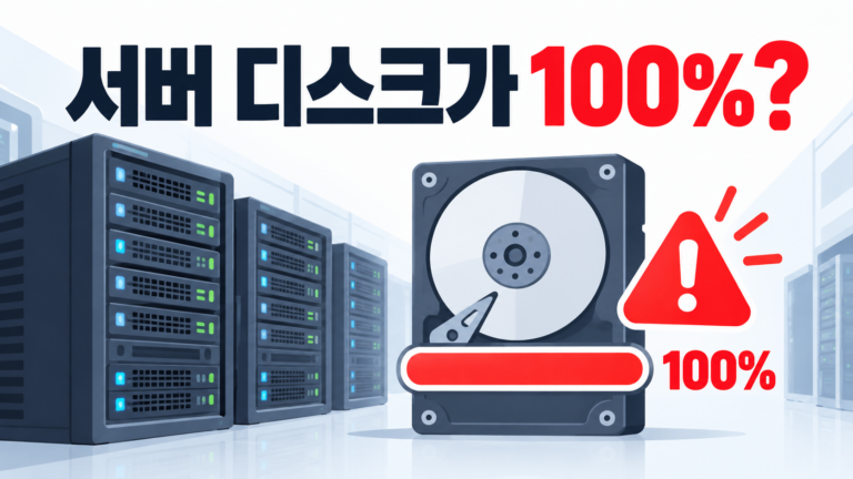 서버 디스크가 100% 가득 찼을 때 발생하는 문제와 대응법 5 서버가 가득찼을때