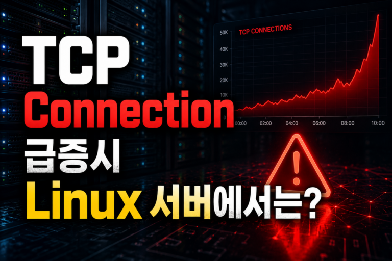 TCP Connection이 급증하면 Linux 서버에서는 어떤 일이 발생할까? 2 TCP Connection이 급증하면 Linux 서버에서는 어떤 일이 발생할까?
