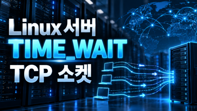 Linux 서버에서 TIME_WAIT 연결이 급증하는 원인과 TCP 소켓 고갈 해결 방법 3 리눅스 서버 TCP 네트워크